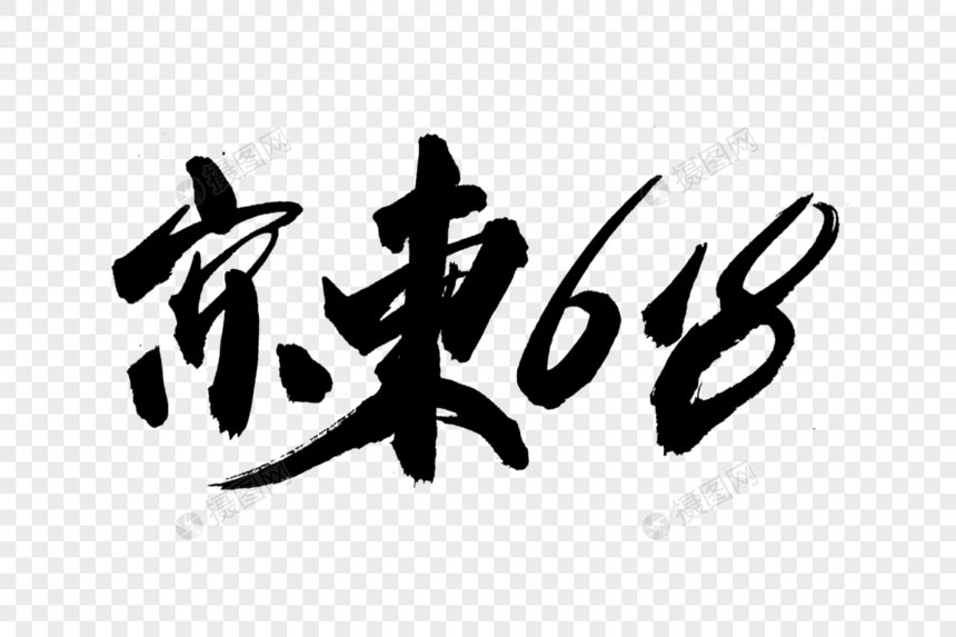 京东618书法艺术字图片