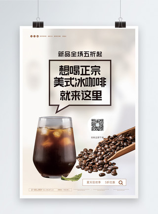 冰美式咖啡美式冰咖啡促销海报模板