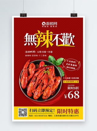 烤的虾红色红色简约无辣不欢小龙虾麻辣小龙虾促销海报模板