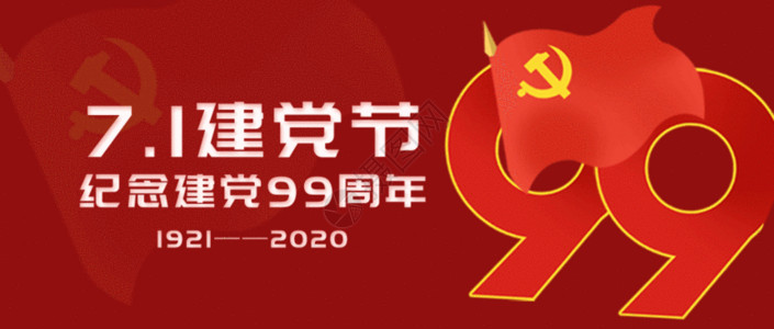 七一建党海报71建党节纪念建党99周年公众号封面配图GIF高清图片