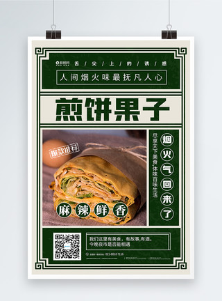 煎饼果子素材复古风夜市美食煎饼果子海报模板