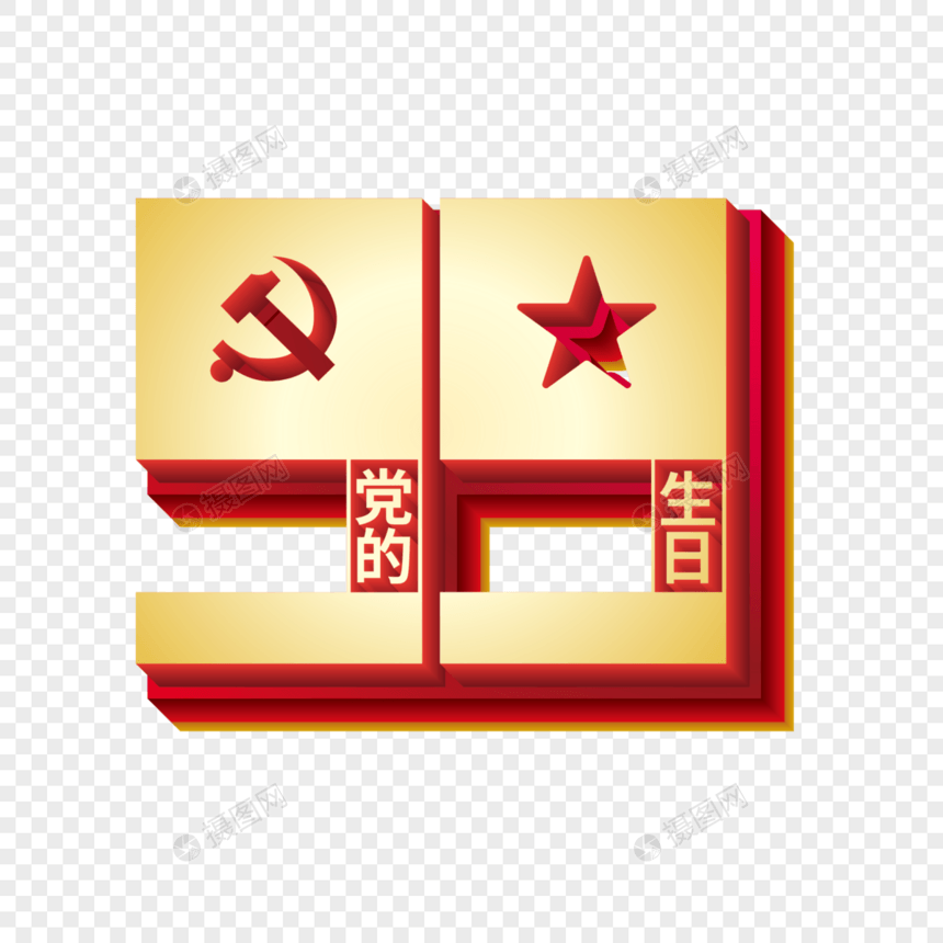 矢量立体党的生日艺术字图片