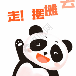 会议背景展板熊猫响应地摊经济动图表情包GIF高清图片