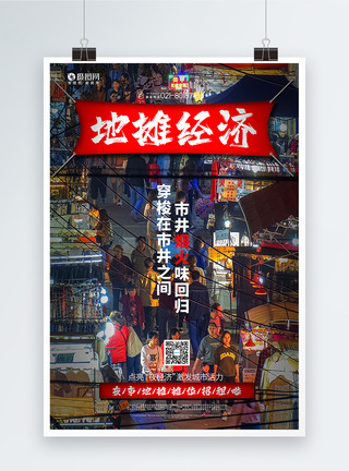 流动摊位大气写实风地摊经济宣传海报模板