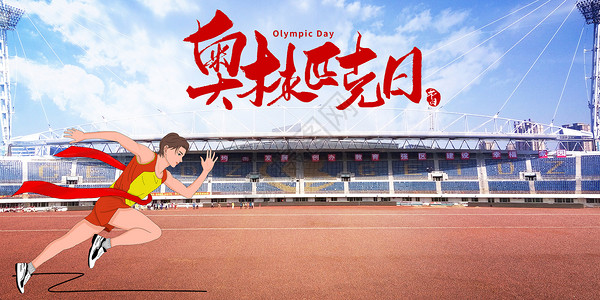 长跑运动奥林匹克日设计图片
