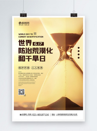 水泥沙子6.17世界防治荒漠化和干旱日主题宣传海报模板