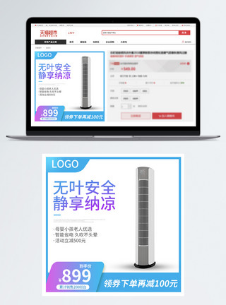 电风扇打折智能变频空调淘宝主图直通车模板