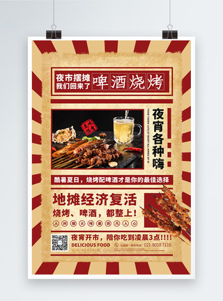 吃宵夜夏日烧烤啤酒美食宣传海报模板
