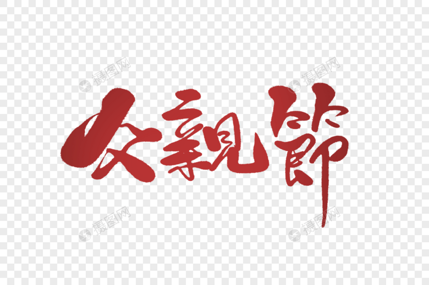 父亲节字体设计图片