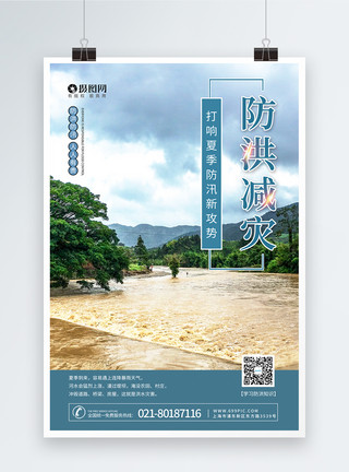 防洪减灾海报夏季防洪减灾宣传海报模板