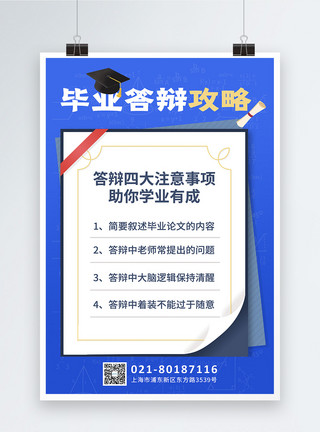 毕业设计答辩蓝色毕业论文答辩攻略海报模板