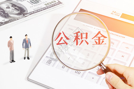 社保公积金公积金设计图片