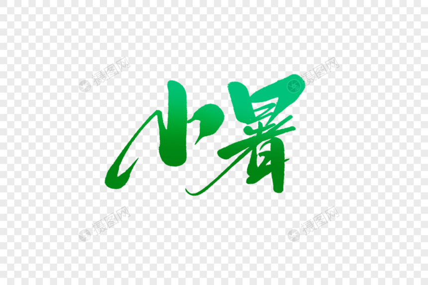 小暑字体设计图片