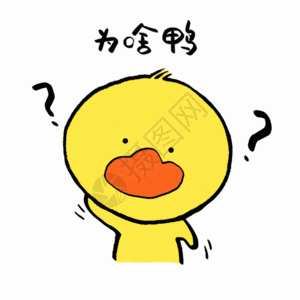 为啥鸭问号脸可爱小黄鸭表情GIF图片