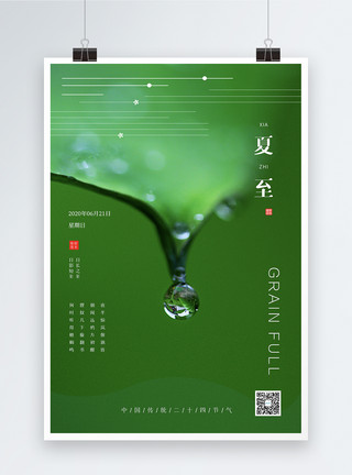 绿色清新水滴简约大气绿色水滴夏至节气海报模板