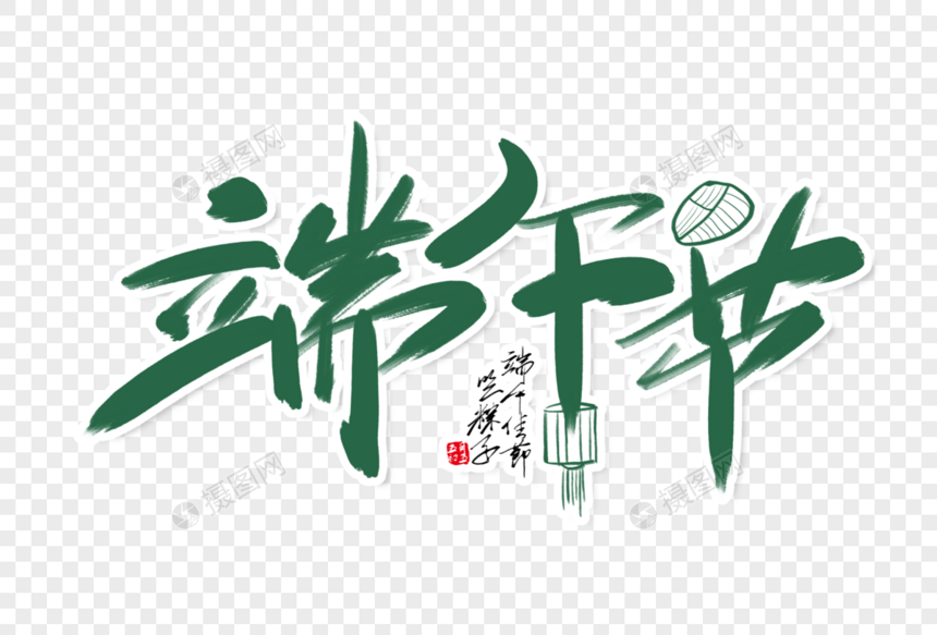 高端大气端午节字体设计