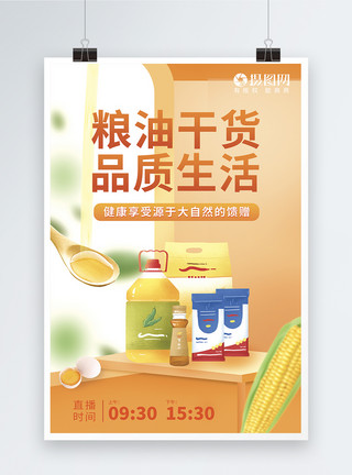 干货通知粮油干货品质生活健康食品直播促销海报模板