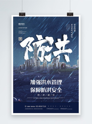 防汛素材夏季高发暴雨降水天气防洪减灾宣传海报模板
