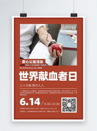 捐献爱心世界献血者日无偿献血活动广告模板