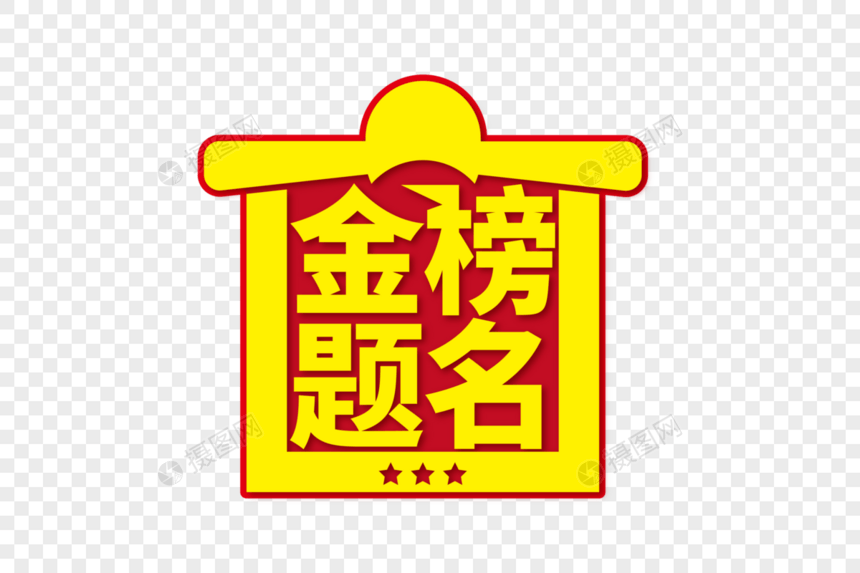 时尚大气金榜题名字体图片