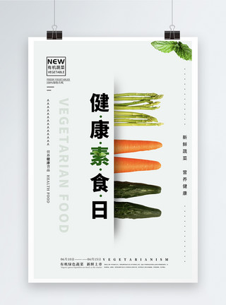 素锦简约素食日健康海报模板
