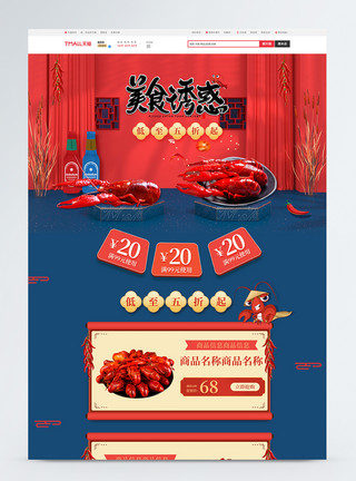 零食诱惑美食诱惑小龙虾活动促销专题电商淘宝首页模板