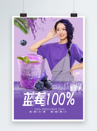 美女饮料蓝莓果汁海报设计模板