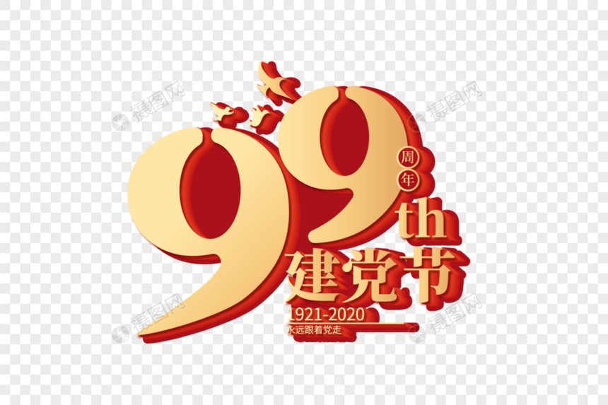 庄重大气建党99周年字体图片