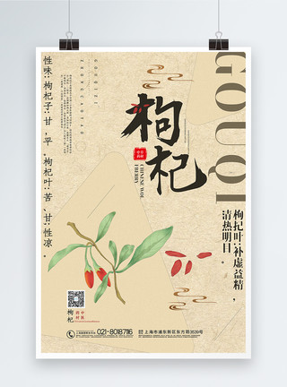 明目植物简约中国风枸杞中草药系列宣传海报模板