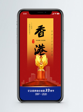 40周年纪念红黄蓝撞色香港回归23周年纪念手机海报配图模板