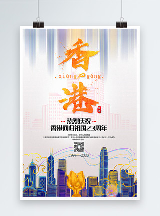 大陆两岸清新大气香港回归23周年纪念海报模板
