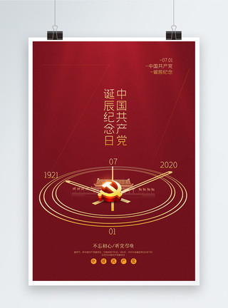 建党节艺术字红色创意71建党节海报模板