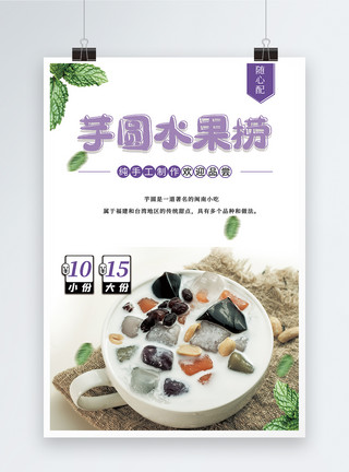 闽南民居芋圆水果捞美食促销海报模板