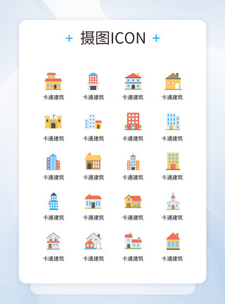 别墅图标UI创意卡通建筑彩色icon图标模板