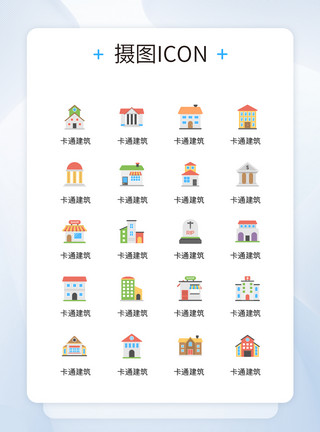 希望教堂UI创意卡通建筑彩色icon图标模板