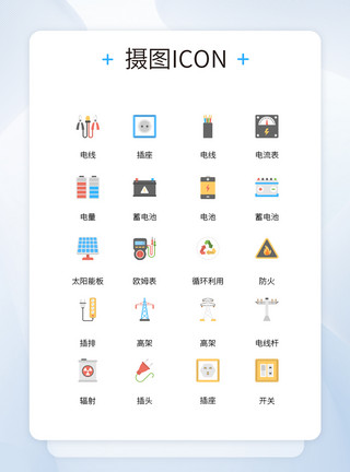 插座开关电源相关设备设施彩色icon图标模板