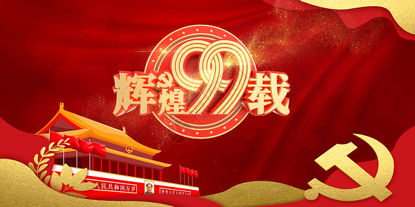 建党99周年中国梦高清图片素材