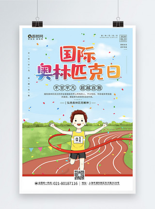 胜利奖杯卡通6.23国际奥林匹克日宣传海报模板模板
