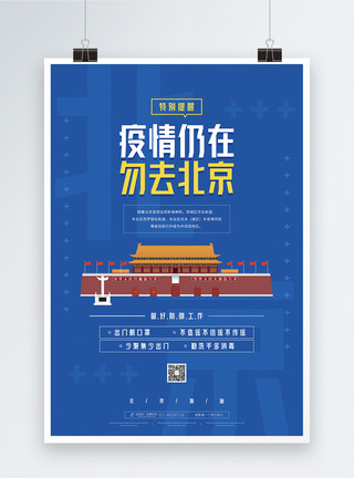不去中高险地区疫情仍在勿去北京公益宣传海报模板