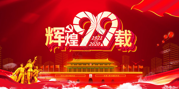 辉煌70周年辉煌99载设计图片