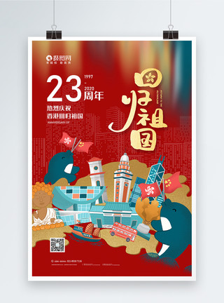 香港插画香港回归23周年纪念日宣传海报模板