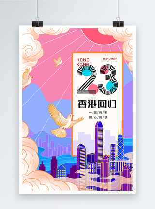 香港插画香港回归23周年纪念日宣传海报模板