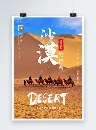 汽车旅行沙漠旅行海报设计模板