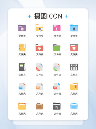 excel表格下载UI设计各类文件夹创意彩色icon图标模板