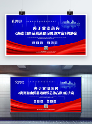 广东港口红蓝撞色海南自由贸易港总体方案主题展板模板