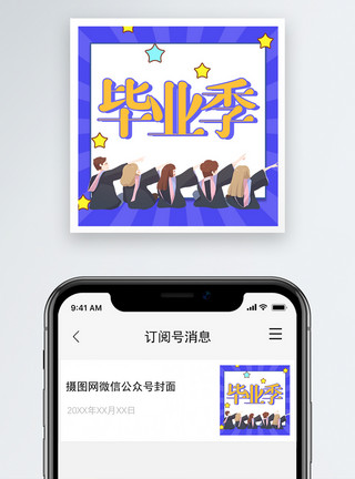 毕业季节日毕业季微信公众号次图模板