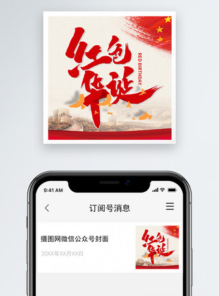 红色鞭炮建党节红色华诞微信公众号次图模板