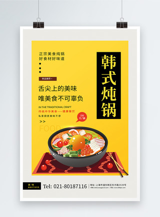 韩式锅简约美食餐饮韩式焖锅宣传海报模板