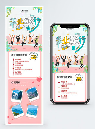毕业营销长图夏季毕业旅行营销长图模板