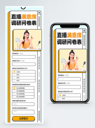 调研问卷时尚主播调查问卷H5营销长图模板